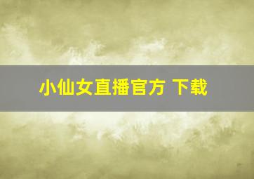 小仙女直播官方 下载